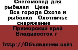 Снегомопед для рыбалки › Цена ­ 75 000 - Все города Охота и рыбалка » Охотничье снаряжение   . Приморский край,Владивосток г.